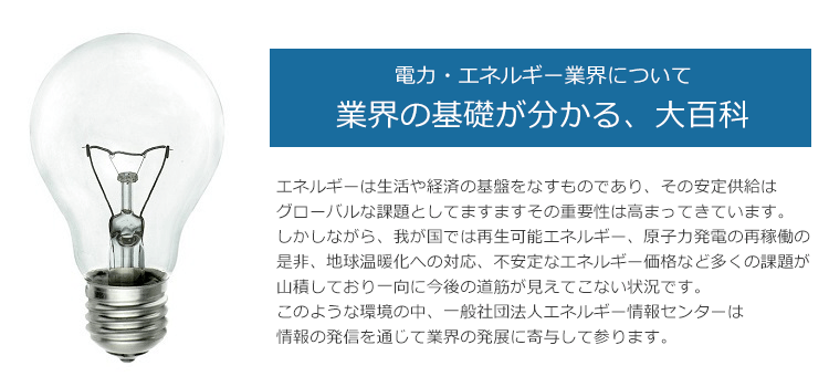 電気事業について