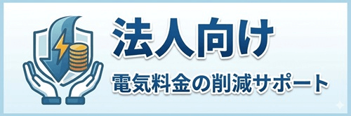 法人向け