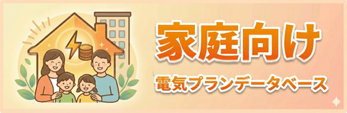 家庭向け