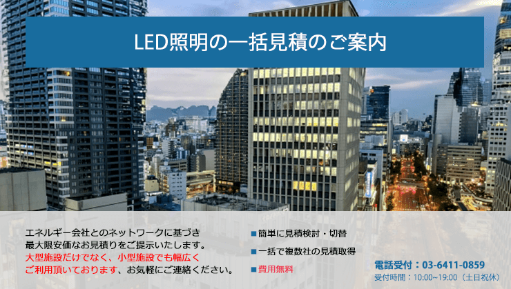 LED一括見積のメイン画像