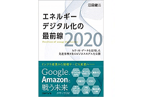 エネルギーデジタル化の最前線2020特別資料