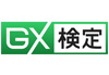 GX検定