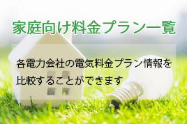 電気料金プランの比較・一覧