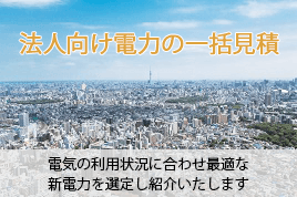 法人向け電力見積