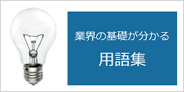 電力・エネルギーの用語集