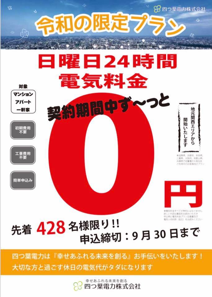 『四つ葉電力が令和の限定プラン、日曜日24時間電気料金0円を先着限定で受付開始』の概要写真