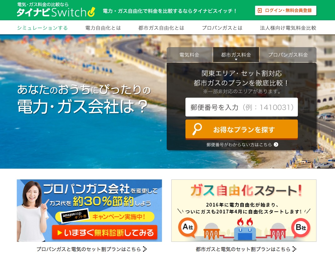 タイナビスイッチ、電気・ガス料金比較サイトへバージョンアップ！の概要写真