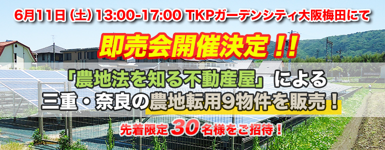 『農地法を知る不動産屋』による 土地付き太陽光発電の即売会、緊急開催決定！の概要写真