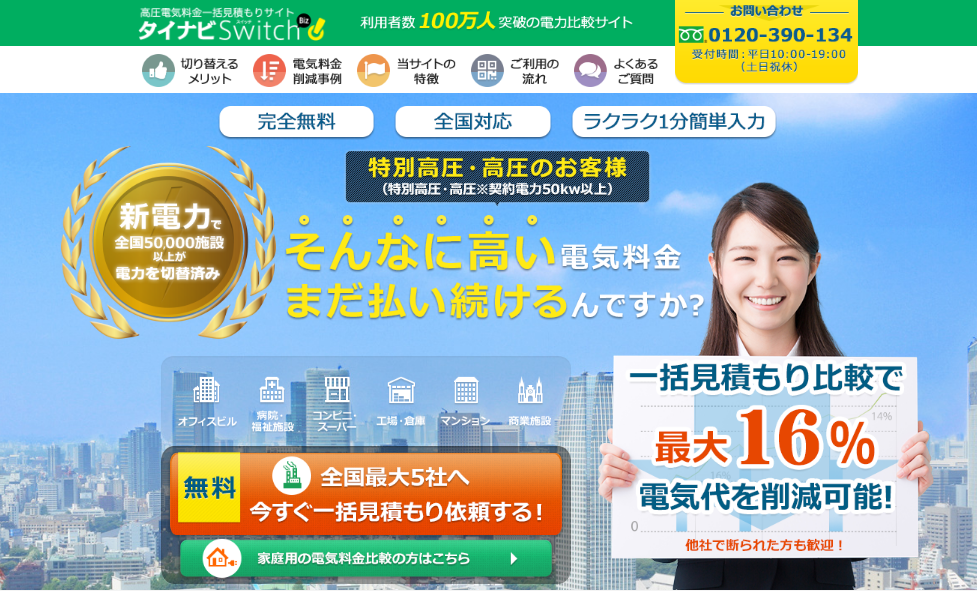 【完全無料！】高圧・特別高圧ユーザー向け電気料金一括見積もり比較サイト 【タイナビスイッチBiz】をリリースの概要写真