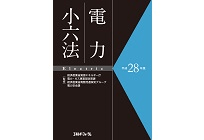 電力小六法　平成28年版の写真