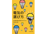 電気の選び方-わが家の電力自由化ガイドブックの写真