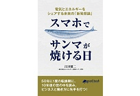 スマホでサンマが焼ける日 電気とエネルギーをシェアする未来の「新発想論」の写真