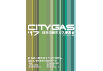’17 日本の都市ガス事業者―CITY GAS―の写真