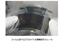 東芝、フィルム型のペロブスカイト太陽光発電で世界最高の変換効率10.5％を達成の写真