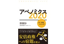 アベノミクス2020―人口、財政、エネルギーの写真