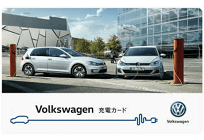 業界初、フォルクスワーゲンが電気自動車の「充電使いたい放題」プランを提供開始の写真
