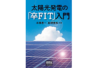 太陽光発電の「卒FIT」入門の写真