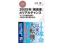 2025年「脱炭素」のリアルチャンス すべての業界を襲う大変化に乗り遅れるな！特別資料