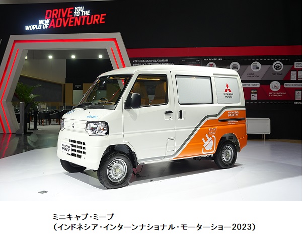 三菱自、軽商用電気自動車「ミニキャブ・ミーブ」をインドネシアで2024年に生産開始の概要写真