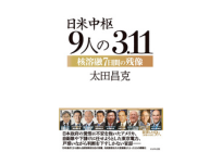 日米中枢9人の3.11の写真