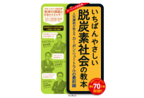 いちばんやさしい脱炭素社会の教本 人気講師が教えるカーボンニュートラルの最前線の写真
