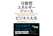 分散型エネルギーリソースビジネス大全の写真