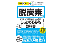 図解即戦力 脱炭素のビジネス戦略と技術がこれ1冊でしっかりわかる教科書の写真