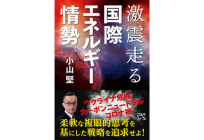 激震走る国際エネルギー情勢の写真