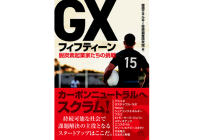 GXフィフティーン:脱炭素起業家たちの挑戦の写真