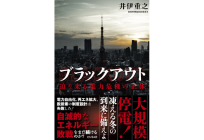 ブラックアウト~迫り来る電力危機の正体の写真