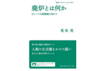 廃炉とは何か もう一つの核廃絶に向けての写真
