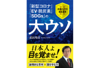「新型コロナ」「EV・脱炭素」「SDGs」の大ウソの写真