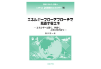 シリーズ 21世紀のエネルギー 15 エネルギーフローアプローチで見直す省エネ - エネルギーと賢く、仲良く、上手に付き合う –の写真