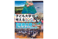 子ども大学で考える SDGs 環境分野+パートナーシップの写真