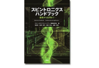 スピントロニクスハンドブック~基礎から応用まで~の写真