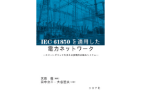 IEC 61850を適用した電力ネットワーク- スマートグリッドを支える変電所自動化システム –の写真