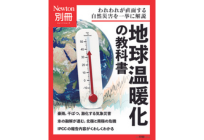ニュートン別冊 地球温暖化の教科書の写真