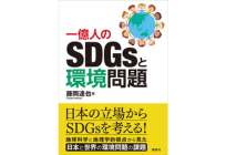 一億人のSDGsと環境問題の写真