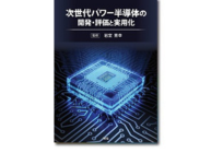 次世代パワー半導体の開発・評価と実用化の写真