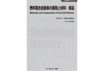 燃料電池自動車の開発と材料・部品《普及版》の写真