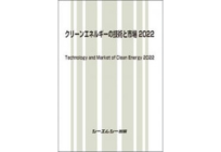 クリーンエネルギーの技術と市場 2022の写真