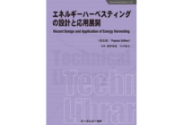 エネルギーハーベスティングの設計と応用展開《普及版》の写真