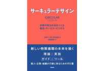 サーキュラーデザイン 持続可能な社会をつくる製品・サービス・ビジネスの写真