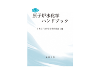 改訂 原子炉水化学ハンドブックの写真