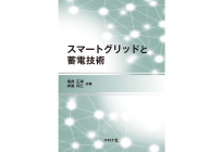 スマートグリッドと蓄電技術の写真