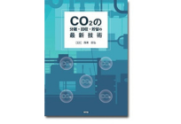 CO2の分離・回収・貯留の最新技術の写真
