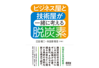 ビジネス屋と技術屋が一緒に考える脱炭素の写真