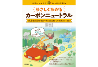 やさしくわかるカーボンニュートラル~脱炭素社会をめざすために知っておきたいこと~の写真