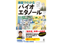 漫画でわかる バイオエタノールの写真