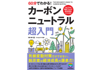 60 分でわかる ! カーボンニュートラル超入門の写真